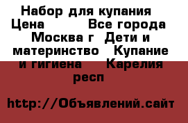 Набор для купания › Цена ­ 600 - Все города, Москва г. Дети и материнство » Купание и гигиена   . Карелия респ.